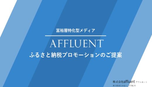 2024年版ふるさと納税特集企画書